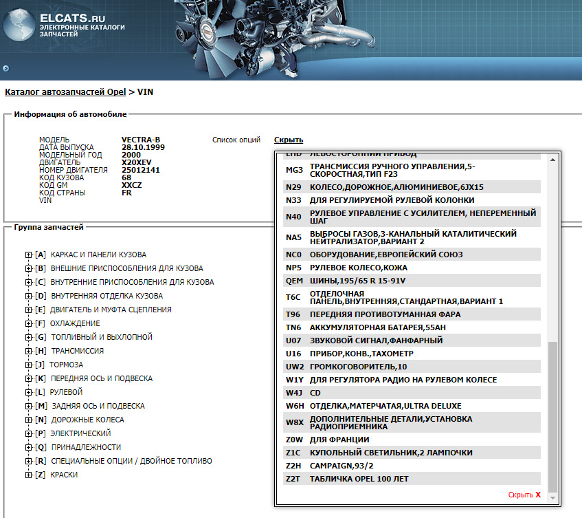 Как узнать номер детали по вин. Опции автомобиля список. Характеристики машины по вин коду. Вин код на Опель Вектра б. Комплектация Opel по вину.