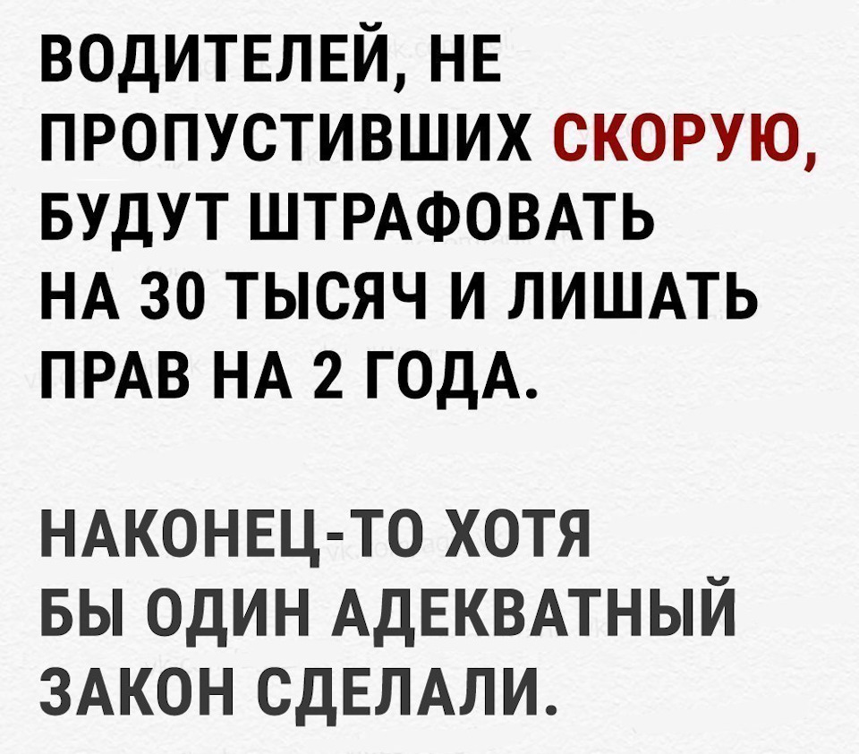 Водителей, не пропустивших скорую, оштрафуют на 30 тыс. и лишат прав на 2  года — Сообщество «DRIVE2 и ГАИ» на DRIVE2