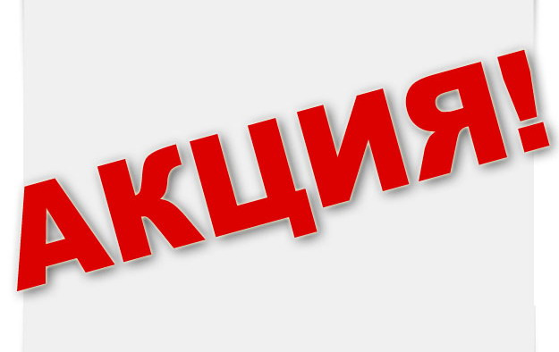 Картинки с надписью акция