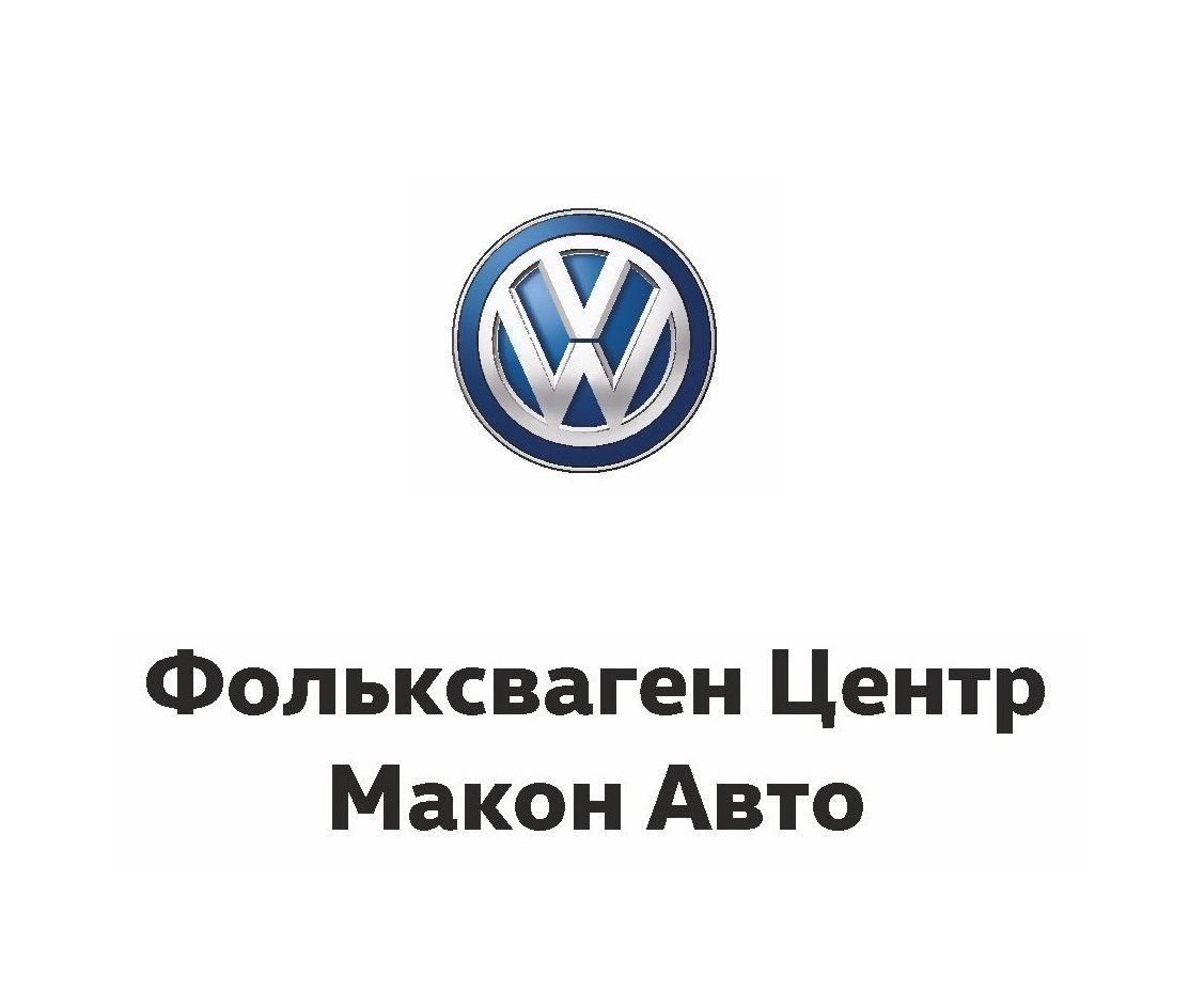 Макон авто тверь. Макон авто Тверь официальный дилер. Фольксваген Тверь официальный дилер. Макон авто Тверь официальный.