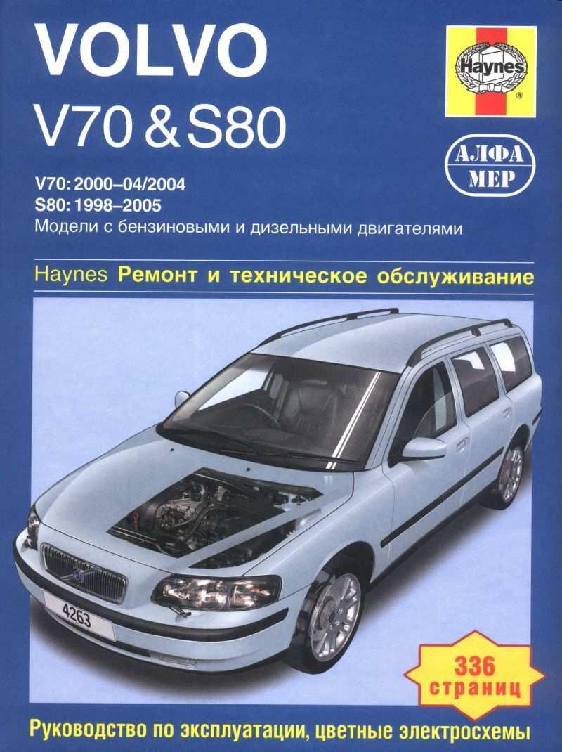 Мануал S80 и Книжка по ремонту V70&S80 — Volvo S80 (1G), 2,5 л, 1999 года |  другое | DRIVE2