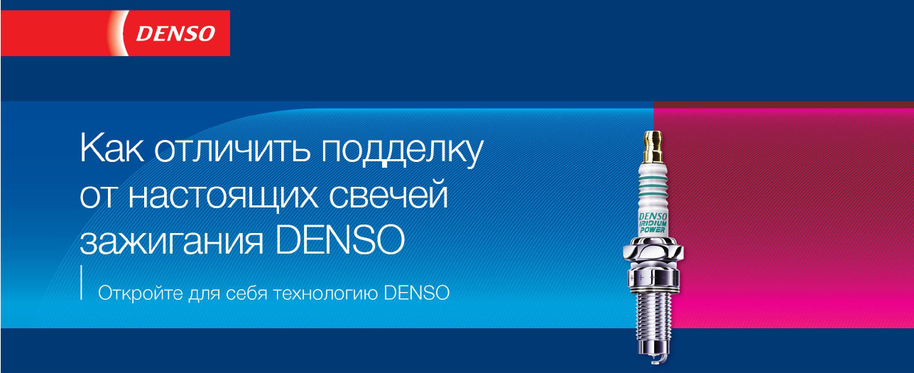 Свечи денсо отличить. Свечи Denso отличить подделку. Оригинальные свечи Денсо.