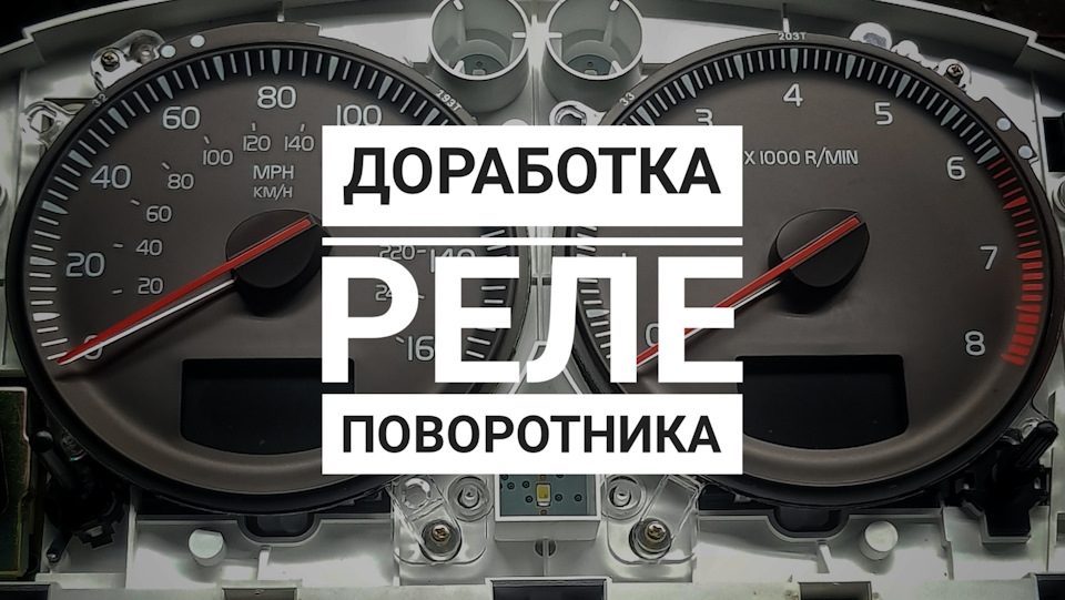Доработка реле поворотника. — Volvo XC90 (1G), 2,9 л., 2004 года ...
