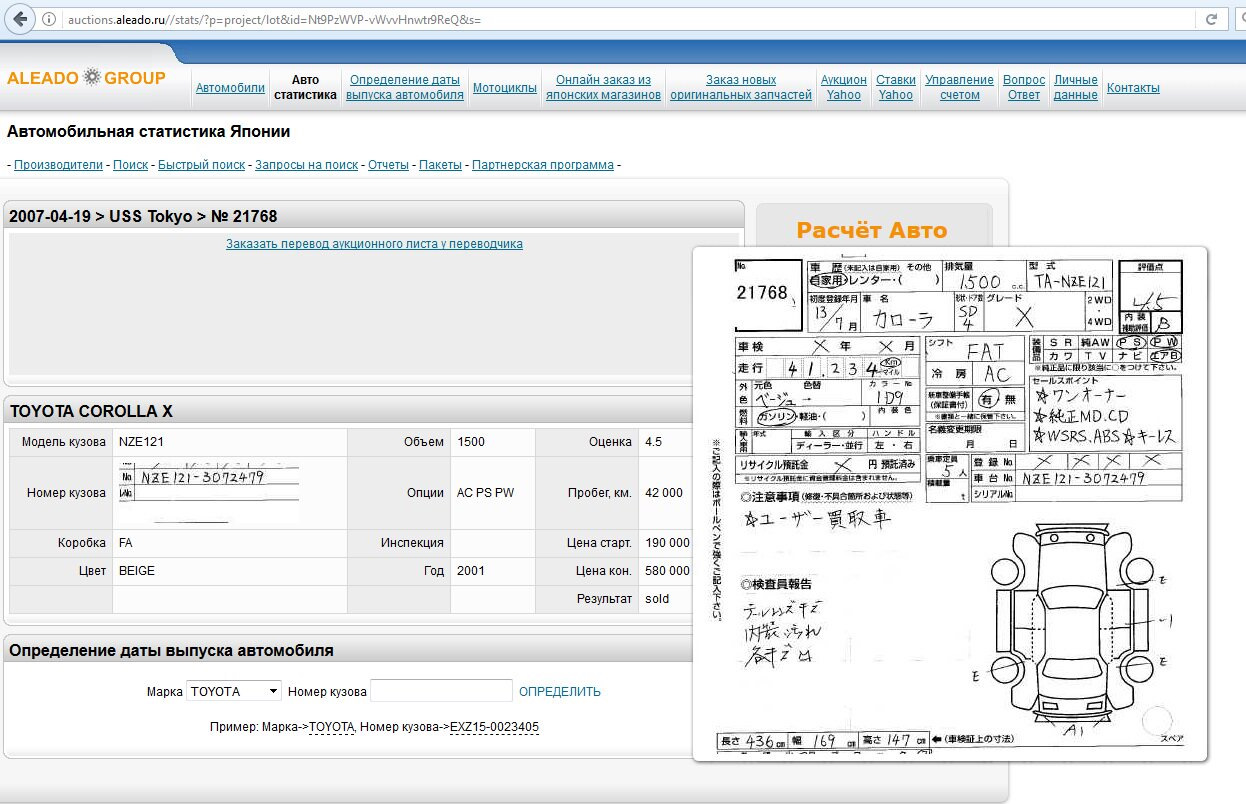 Алеадо по номеру. Аукционник по номеру кузова. Алеадо аукционы Японии. Статистика аукционов Японии по номеру кузова. Aleado проверка аукционного листа по номеру кузова автомобиля.