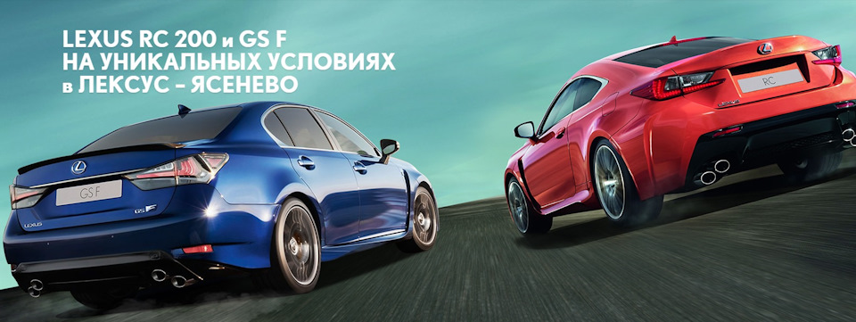 Lexus RC 200 и GS F – автомобили, которые обгоняют мечты! — Лексус ...
