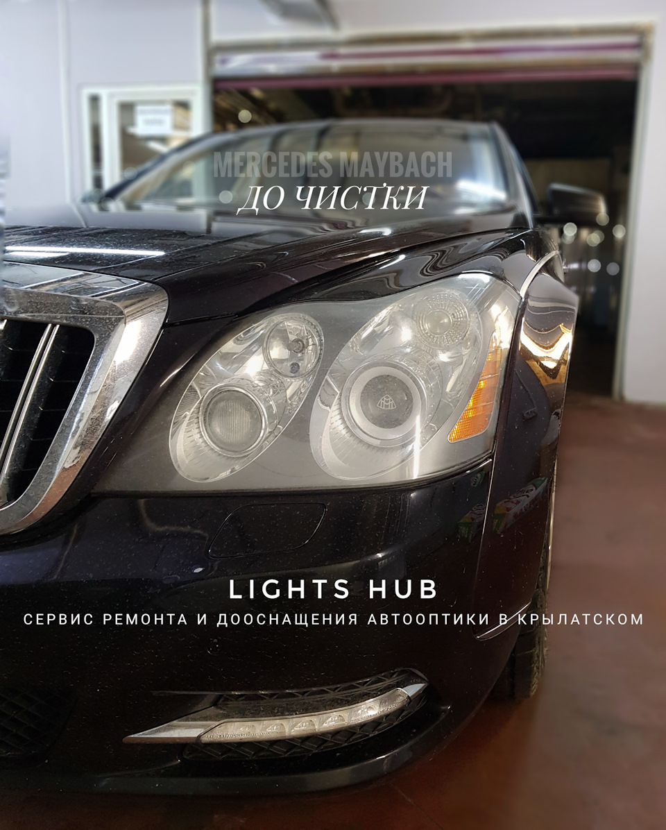 Mercedes Maybach — чистка фар, замена линз — LIGHTS HUB на DRIVE2