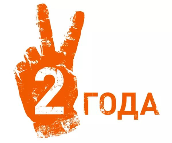 2 года вместе картинки прикольные