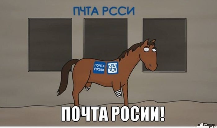 Поздравление, картинки приколы почта россии
