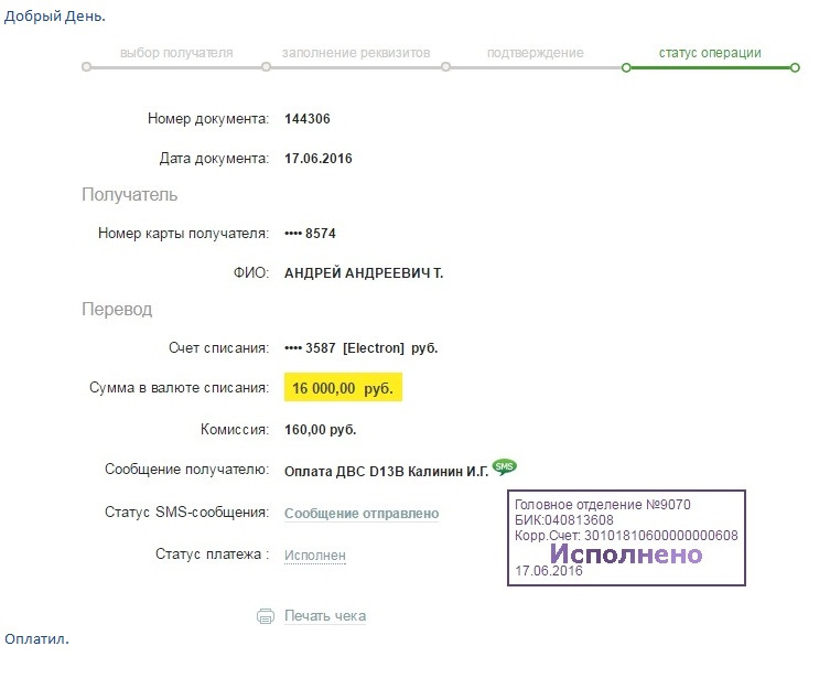 Денежные переводы омск. Номер карты получателя. Перевод Сбербанк. ФИО получателя. Скрин перевода.