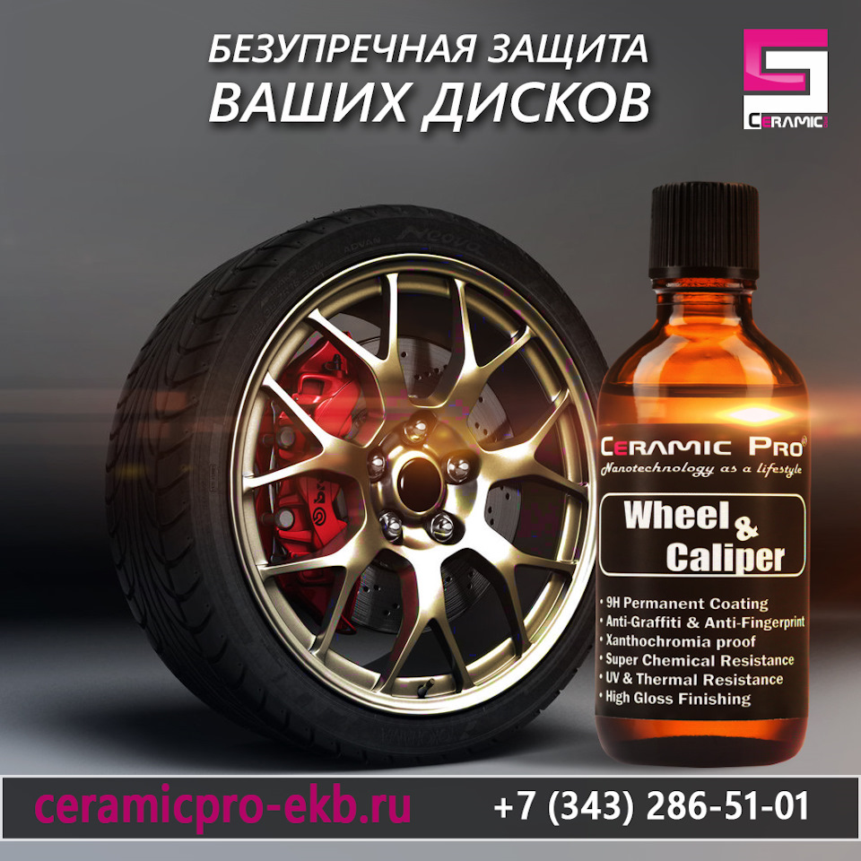 Ваш диск. Ceramic Pro Wheel&Caliper. Керамика для дисков. Керамик про диск. Лекарство в виде колеса.