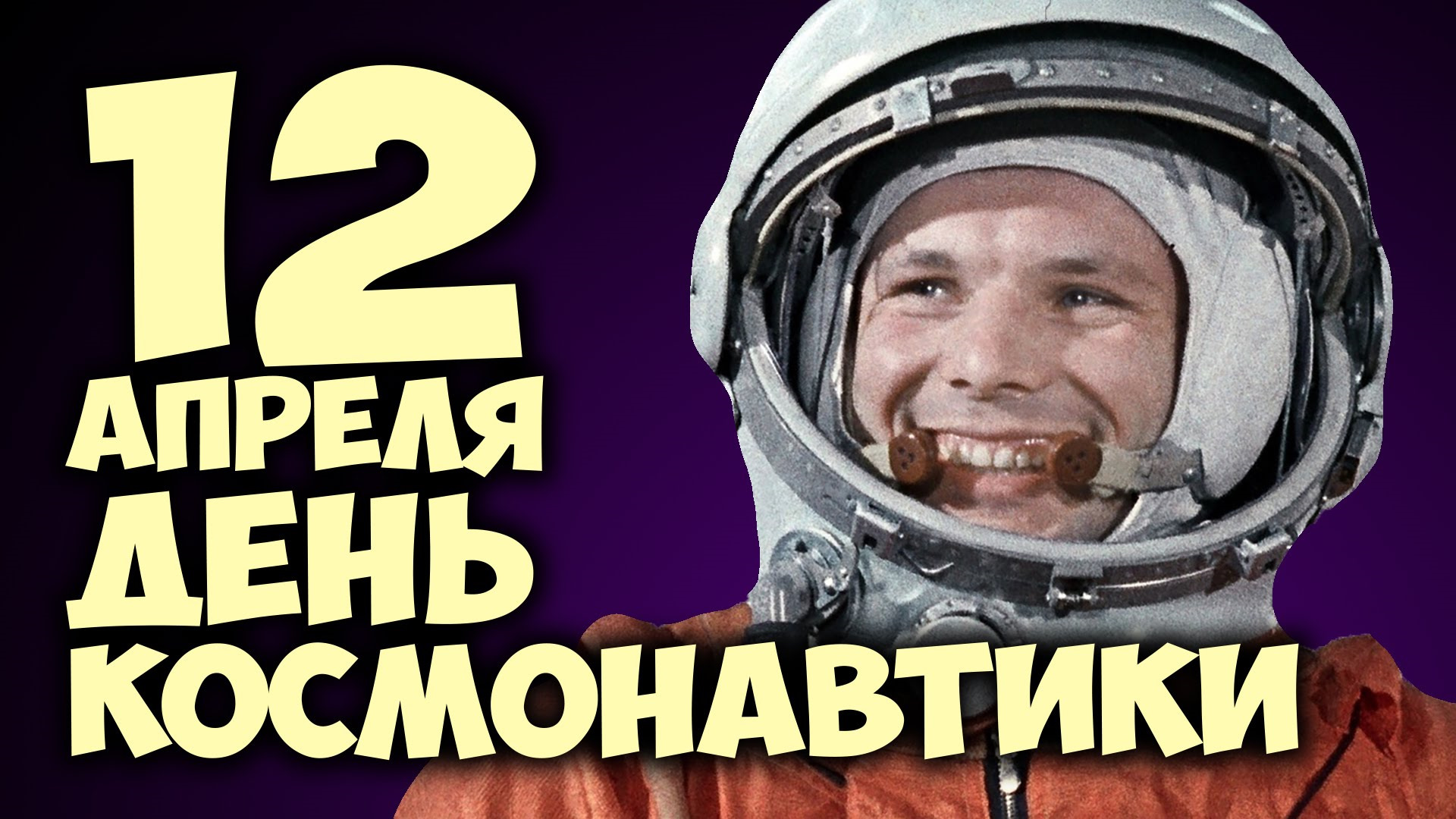 Какой праздник 12 апреля 2024 в россии. День космонавтики. День Космонавта. 12 Апреля. 12 Апрель день КОММОНАВТИКИ.