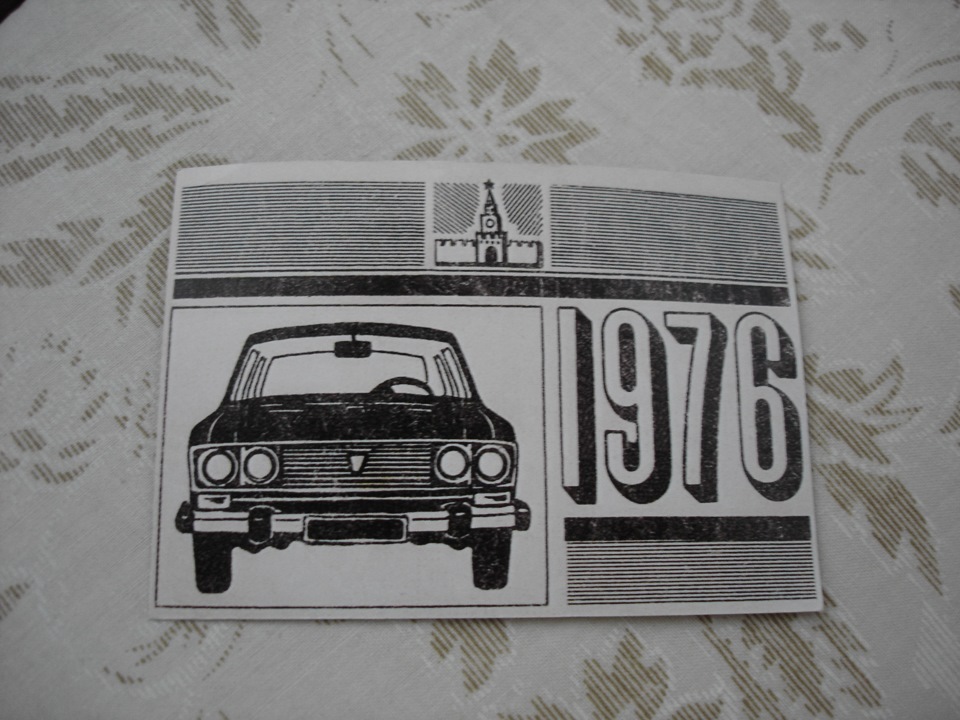 Сувенир своей копеечке ! Талон ТО 76 года — Lada 2101, 1,2 л, 1976 года ...