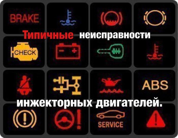 Ошибки инжектора ваз. Значок неисправности двигателя. Ошибка инжектора. Чек неисправности двигателя. Ошибка инжектора значок.
