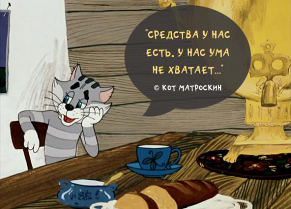 Корову заведем матроскин