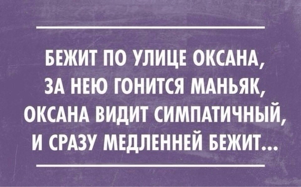 Картинки про оксану прикольные