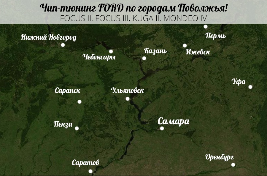 9 июля в Ульяновске! Кому чип на FORD, налетай! — Ford Focus III ...