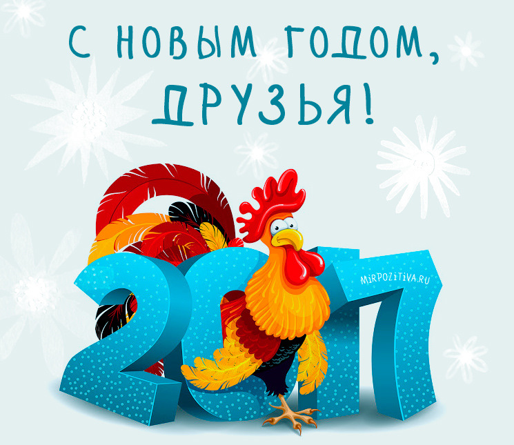 С новым годом 2017 петуха открытка