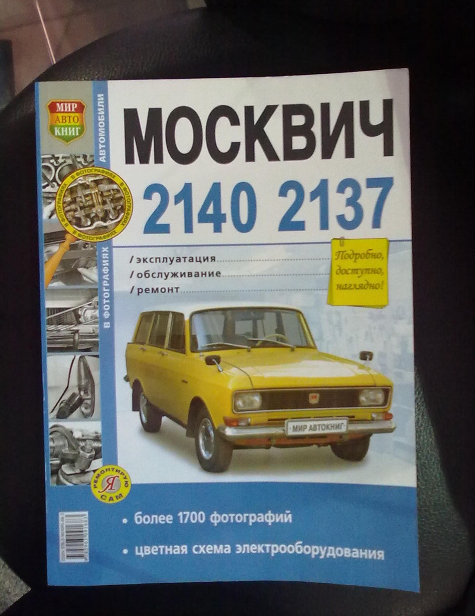 Книга по ремонту Москвич 2140