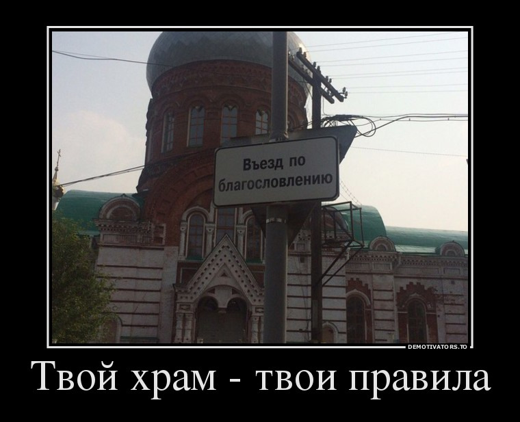 Как хорошо в твоем храме. Приколы про Церковь. Смешные храмы. Православные приколы. Храм прикол.