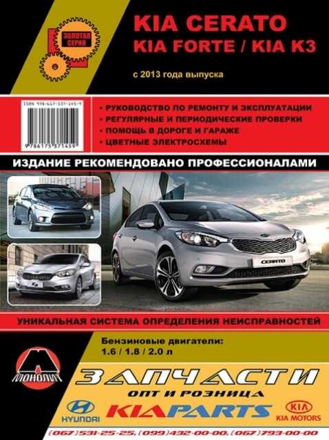 Руководство по эксплуатации Kia Cerato: книги по ремонту, инструкции и сетки ТО