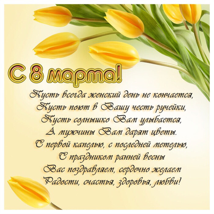 Стихи и открытка 8 марта