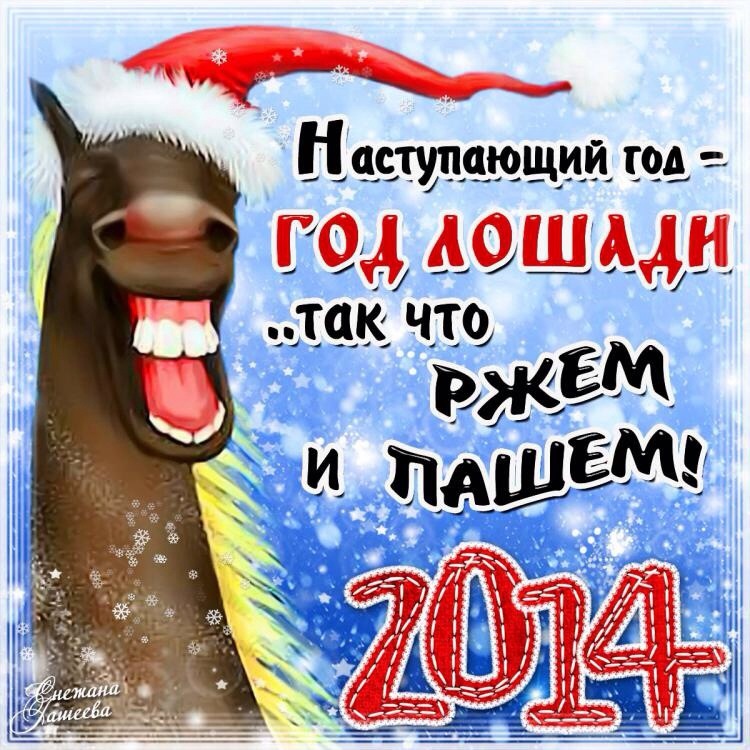 Прикольные картинки с новым годом 2014