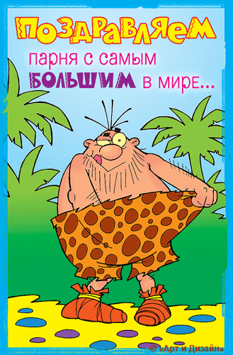 Прикольные поздравления с днем рождения мужчине гиф