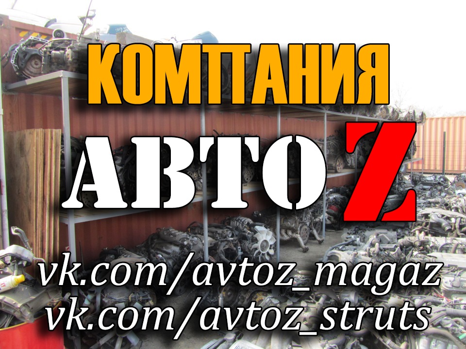 Отправка запчастей из г.Владивосток — Магазин АвтоZ на DRIVE2