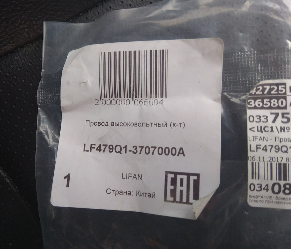 LF479Q13707000A ПРОВОД ВЫСОКОВОЛЬТНЫЙ КОМПЛЕКТ 1,3-1,6 LF SOLANO, BREEZ ...