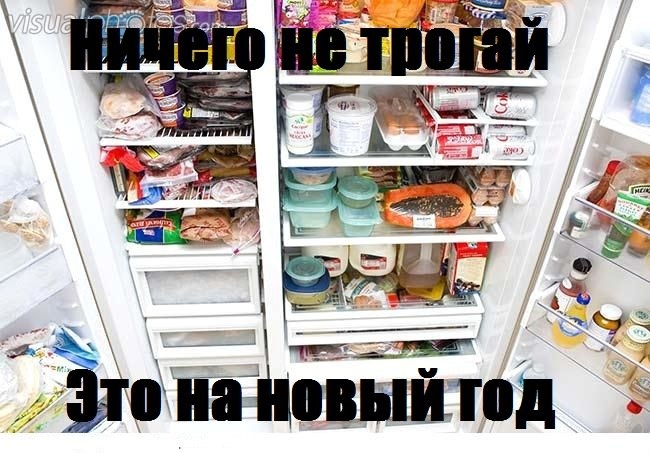 Не трогай это на новый год картинки