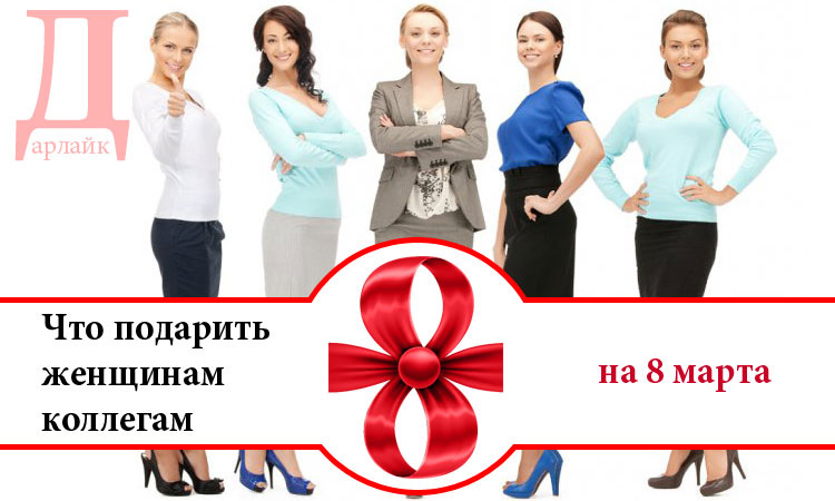 Купить Подарки Женщинам На 8 Марта Сотрудницам