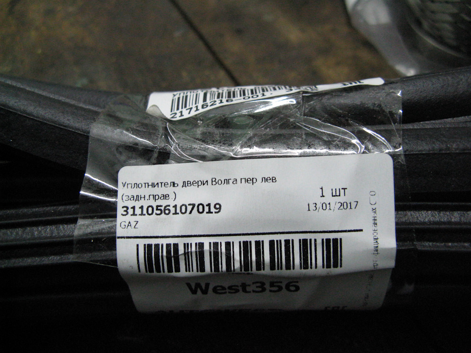 31105-6107019 Готовый уплотнитель дверей от волги — Volkswagen Transporter T3. Запчасти на фото: 311056107019