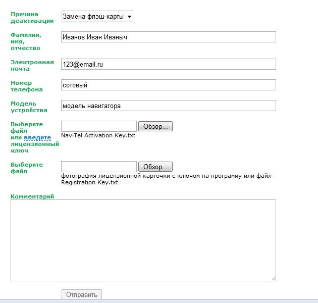 Карта фамилия приложение. Форма заполнения данных карты. Формате .txt или .Key.. Navitel_activation_Key.txt. Бланк заполнения для оформления флешки.