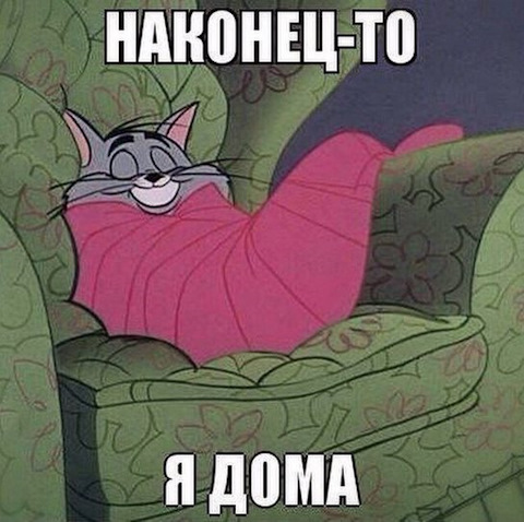 Сегодня я дома уже