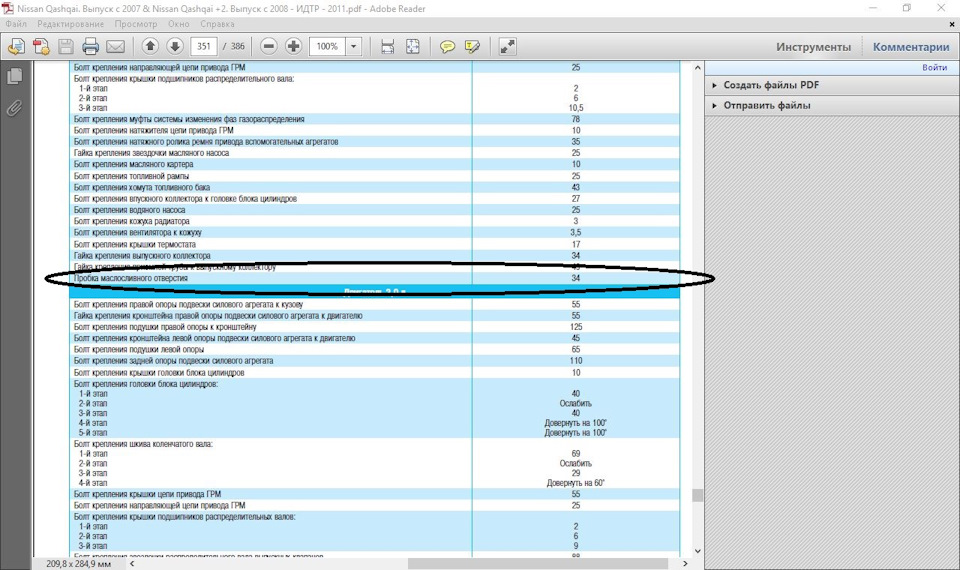 момент затяжки пробки сливного отвестия — Nissan Qashqai (1G), 2 л ...