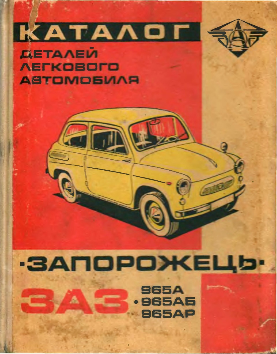 Каталог деталей ЗАЗ-965 — ЗАЗ 965, 0,9 л, 1969 года | своими руками ...