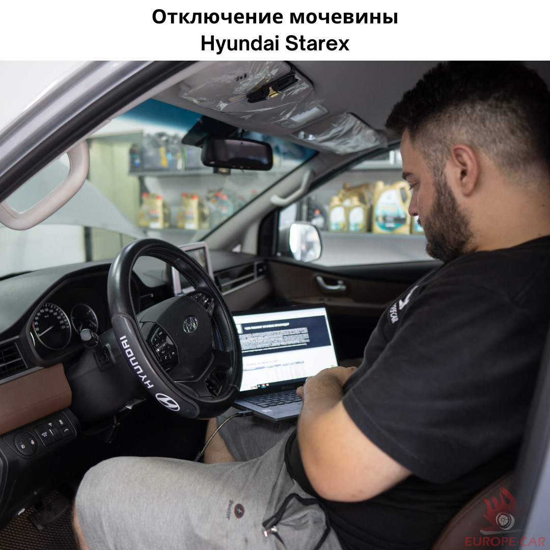 Отключение мочевины, сажевого фильтра DPF и клапана EGR Hyundai Starex —  Europe-Car на DRIVE2