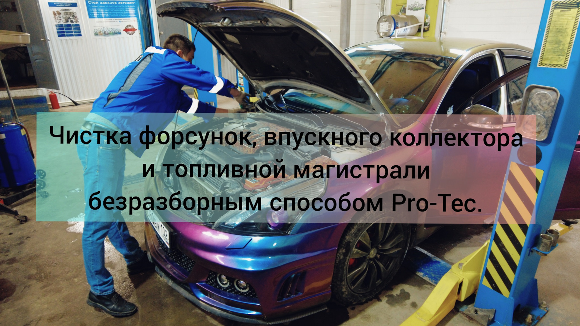 Чистка форсунок, впускного коллектора и топливной магистрали безразборным  способом Pro-Tec. ВИДЕО ОТЧЁТ. — Nissan Teana (J32), 2,5 л, 2012 года |  визит на сервис | DRIVE2