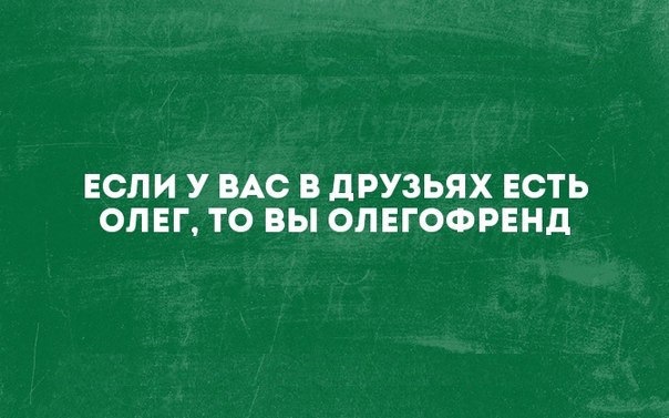 Приколы про олега в картинках смешные с надписями