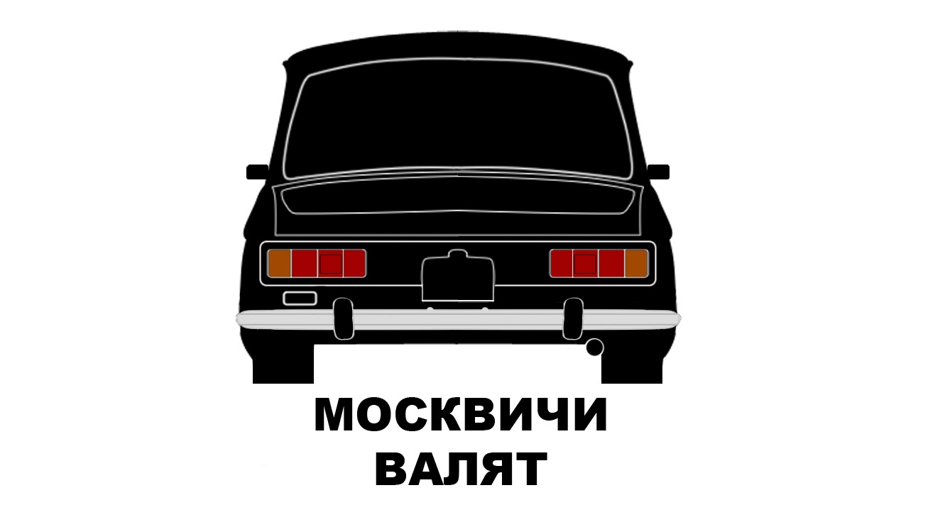 Песня москвичи рисунок