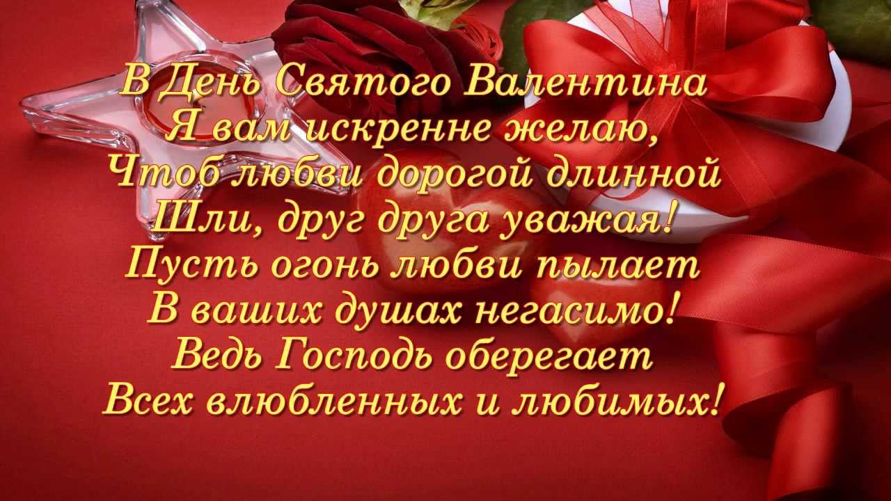 Музыкальное поздравление с днем святого валентина мужчине