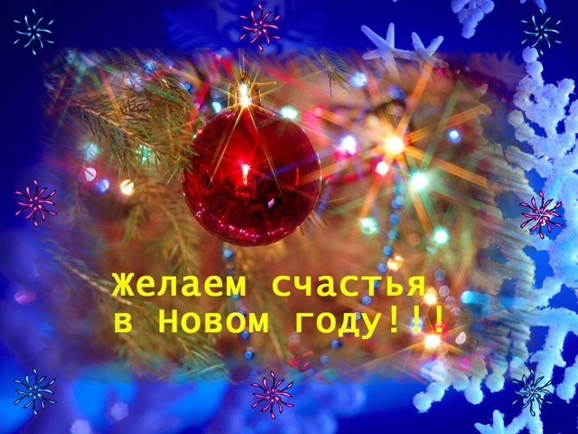 Успехов в новом году в проектах