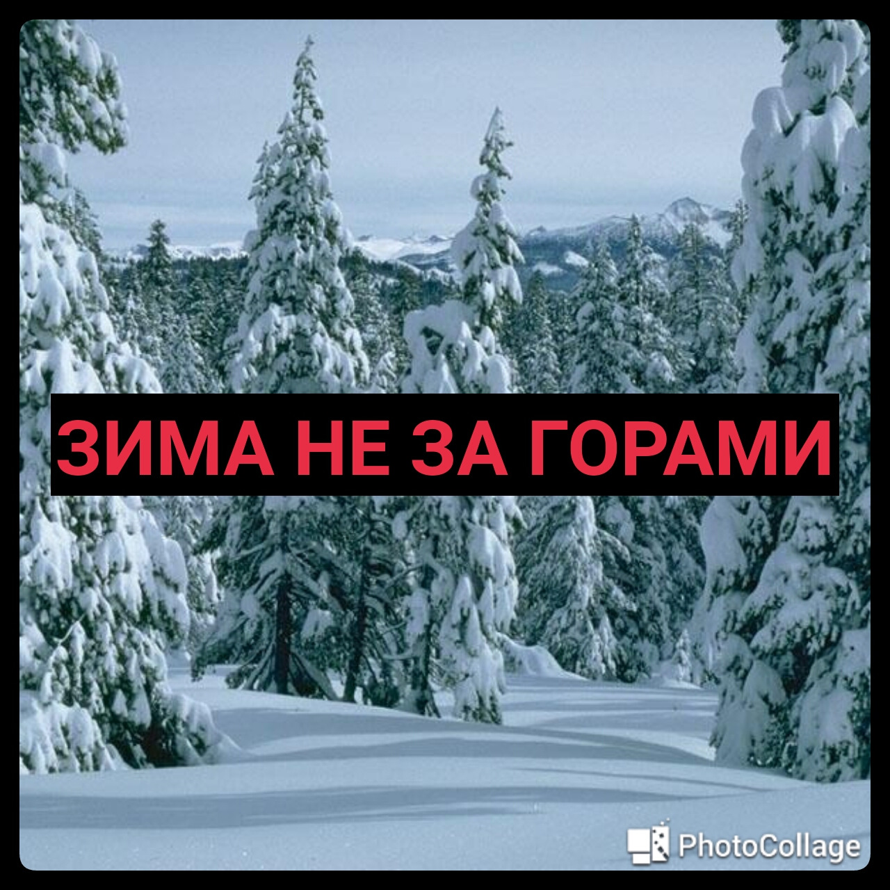 Зима не за горами