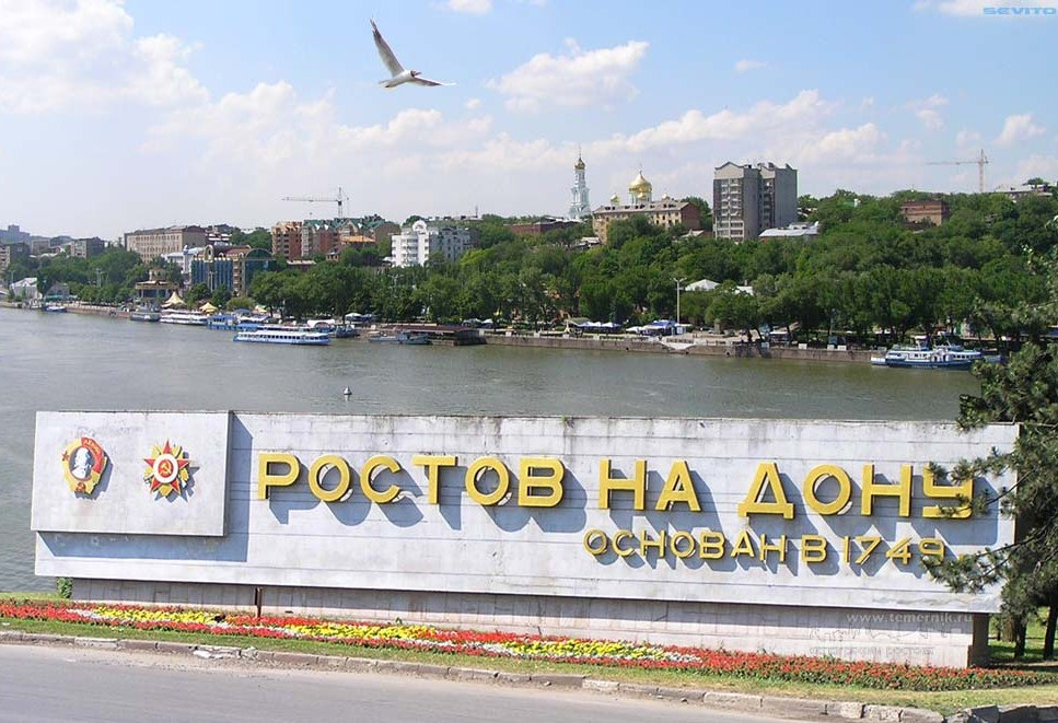 Ростов картинка с надписью