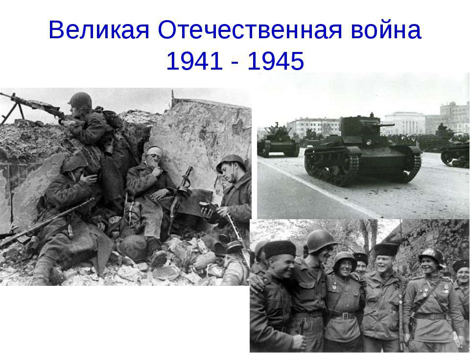 Презентации про великую отечественную войну 1941 1945