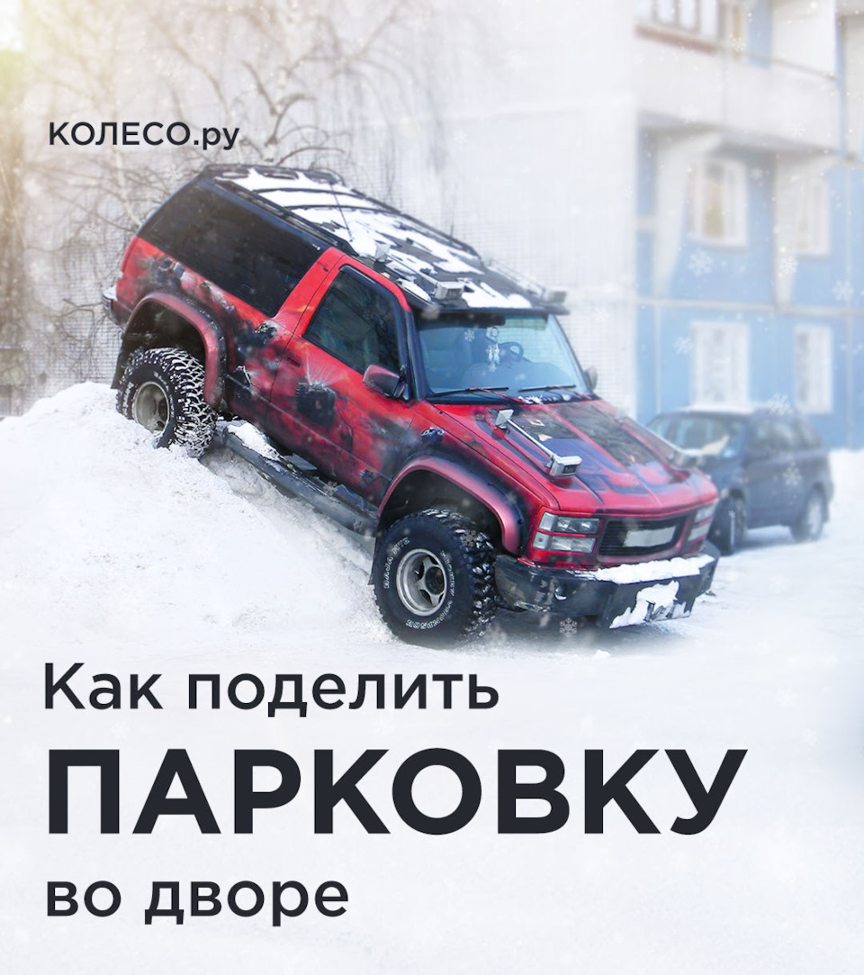 Как поделить парковку во дворе? — Колесо.ру на DRIVE2