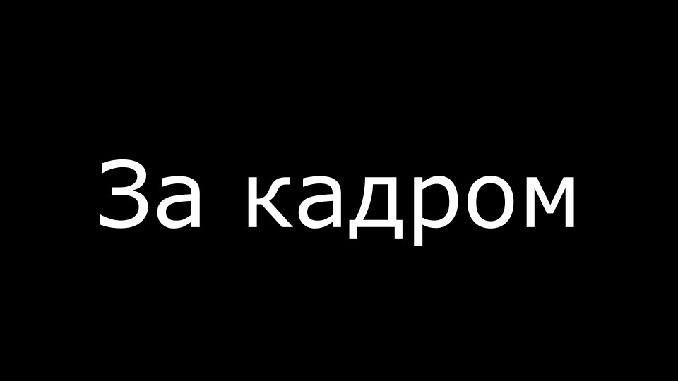 Картинка за кадром для видео