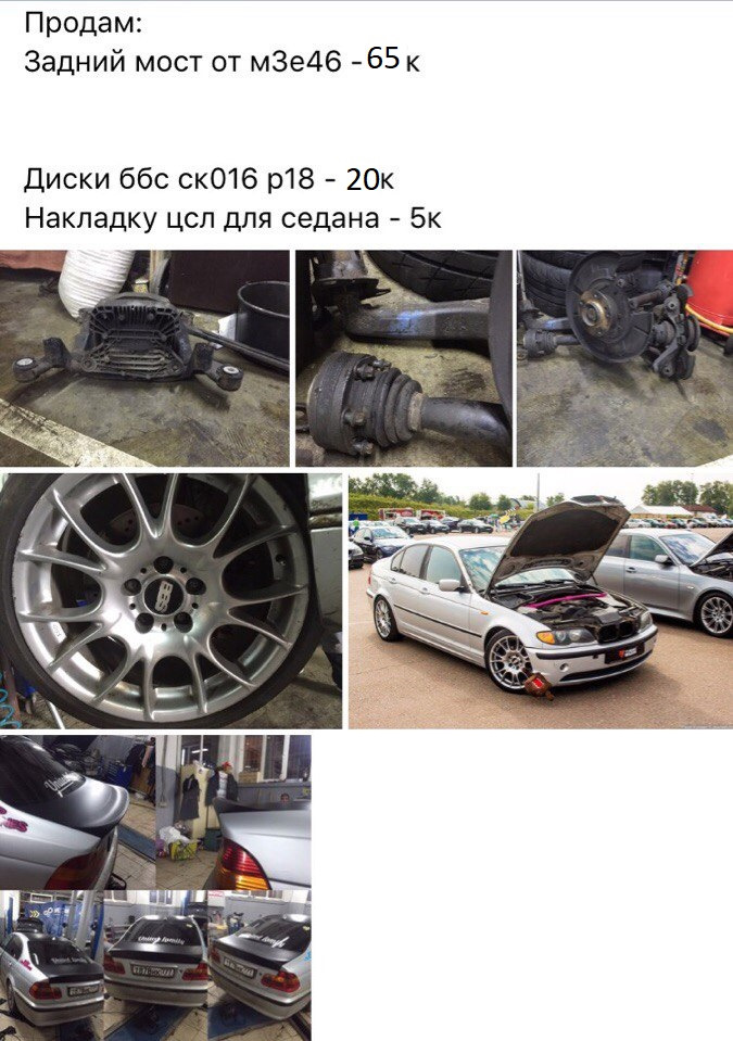 Осталось немного запчастей от е46 — Сообщество «BMW E46 Club Russia» на ...