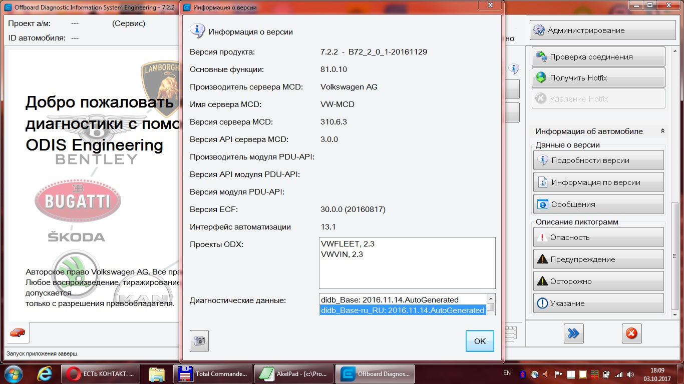 Информация о версии. Одис сервис. Одис для VAG. Одис ИНЖИНИРИНГ. Программа ODIS service.