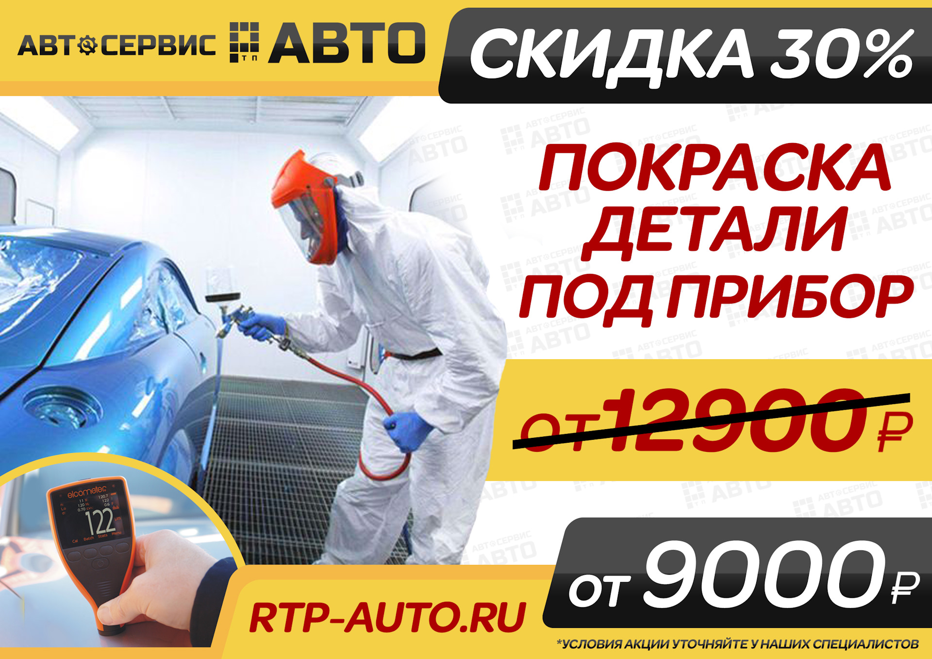 Скидки на автомобили. Скидка на покраску авто. Покраска авто акция. Акция на покраску автомобиля. Акция покраска.